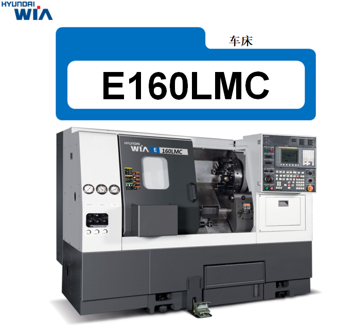 HYUNDAI-E160LMC车床.png